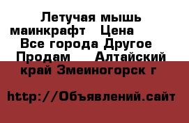 Летучая мышь маинкрафт › Цена ­ 300 - Все города Другое » Продам   . Алтайский край,Змеиногорск г.